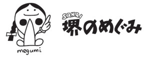 堺のめぐみ